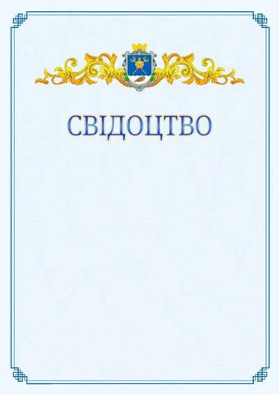 Шаблон офіційного свідоцтва №15