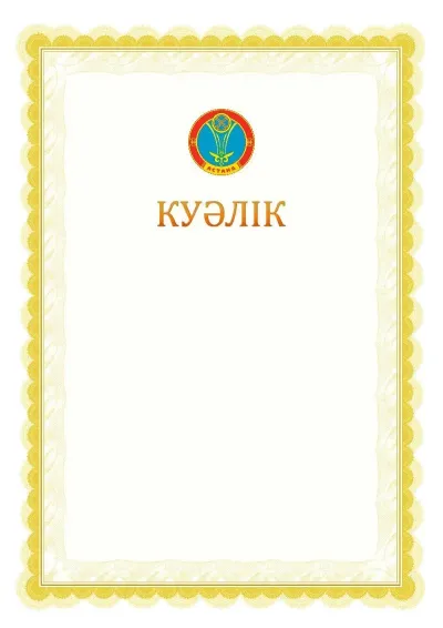 Ресми куәліктің №17 үлгісі