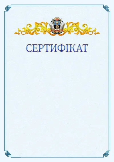 Шаблон офіційного сертифіката №15