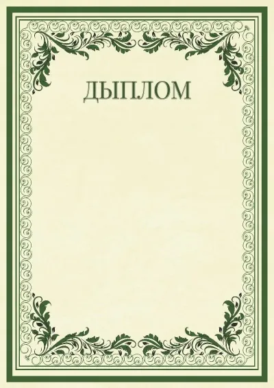 Шаблон урачыстага дыплома «Вінтажныя ўзоры»