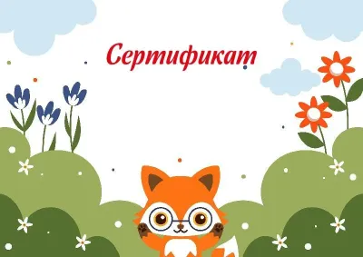 «Бізді қоршаған әлем» балалар сертификатының үлгісі