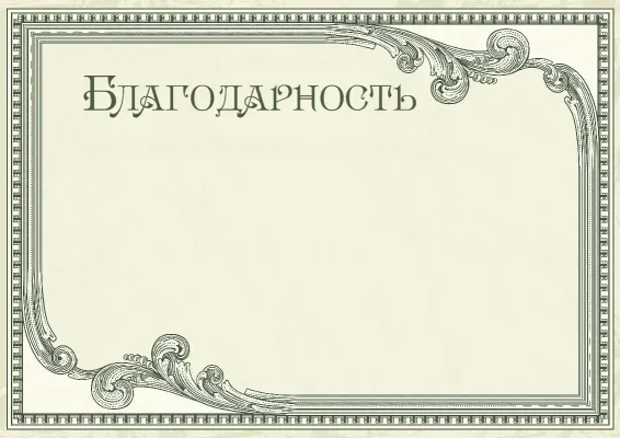 Шаблон благодарности «Винтажный престиж»