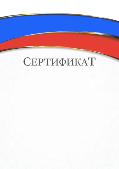 Шаблон торжественного сертификата «Триколор»