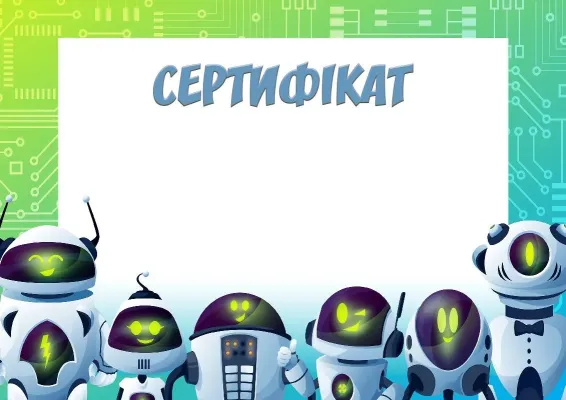 Шаблон шкільного сертифіката «Роботи - друзі»