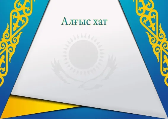«Орнамент» ресми алғыс хаттың үлгісі