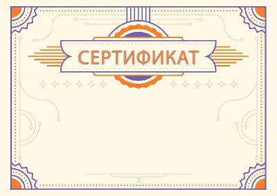 Шаблон торжественного сертификата «Янтарь»