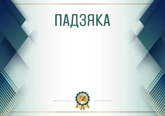 Шаблон урачыстай падзякі «Сіняя сталь»