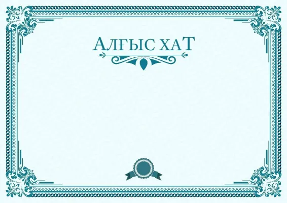 «Көшбасшылық спектрі» алғыс хат шаблоны