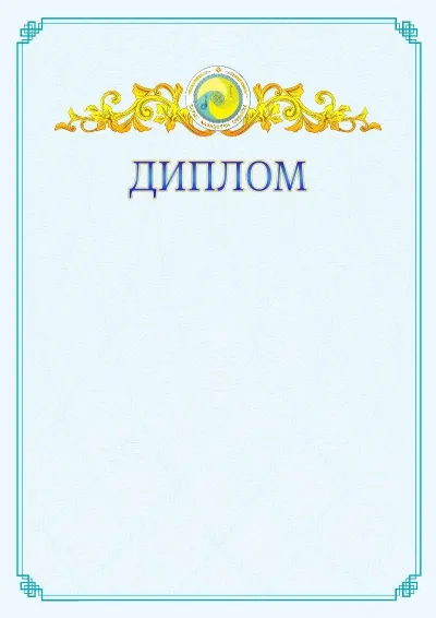 №15 ресми дипломның үлгісі