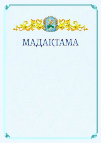 №15 ресми мадақтаманың үлгісі
