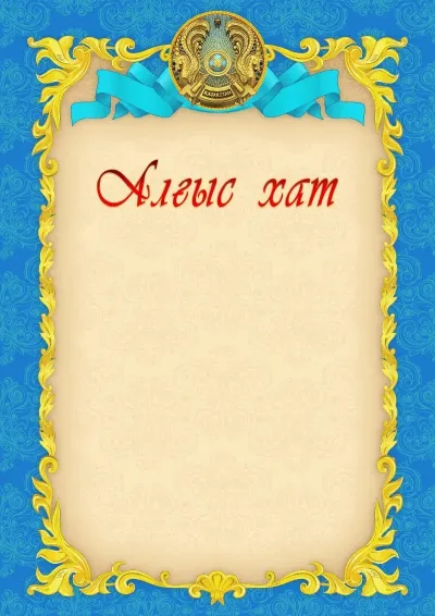 «Алтын еңбек» алғыс хат үлгісі