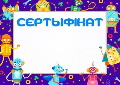 Шаблон дзіцячага сертыфіката «Забаўныя робаты»