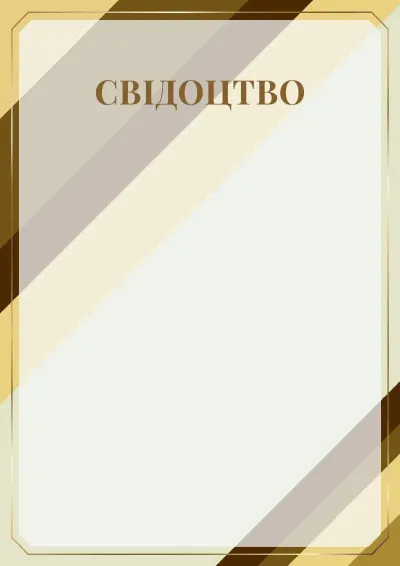 Шаблон урочистого свідоцтва «Престиж»