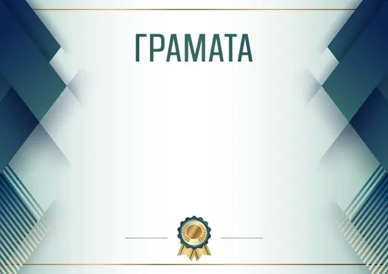 Шаблон урачыстай граматы «Сіняя сталь»