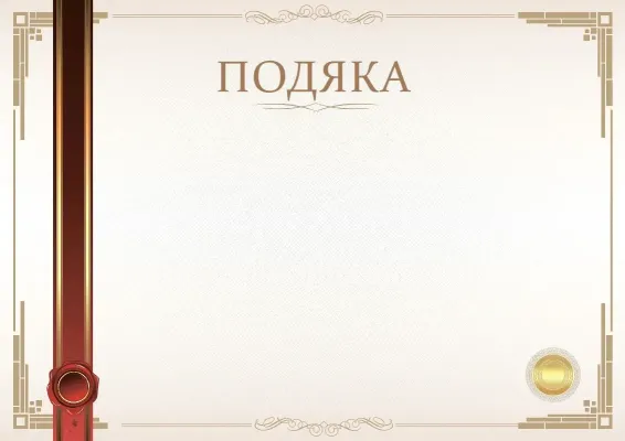 Шаблон офіційної подяки «Момент урочистості»
