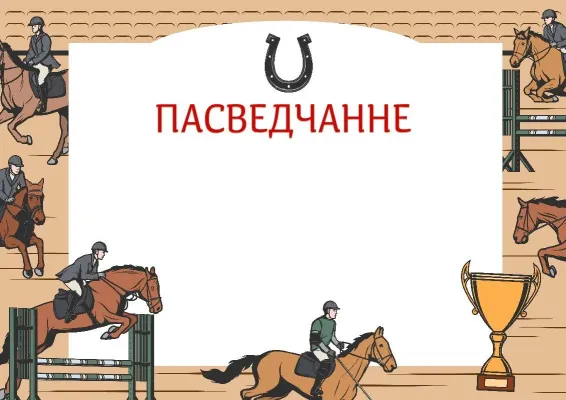Шаблон пасведчання «Конны спорт»