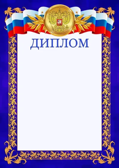 Шаблон официального диплома №7