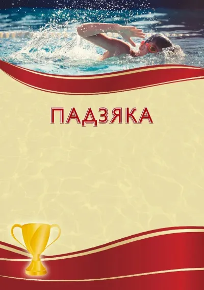 Шаблон спартыўнай падзякі «Спартыўнае плаванне»