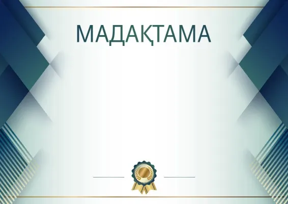 Салтанатты мадақтама үлгісі «Көк болат»