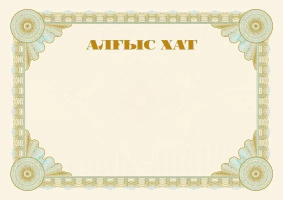 Салтанатты «Эталон» алғыс хат шаблоны