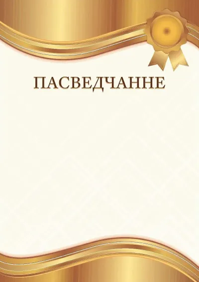 Шаблон гербавага пасведчання «Бурштынавае золата»