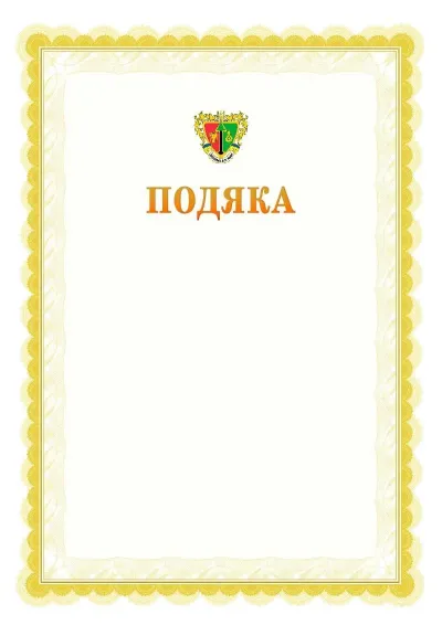 Шаблон офіційної почесної подяки №17