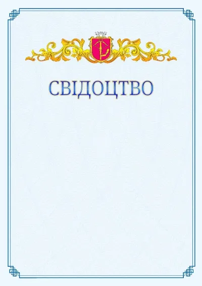 Шаблон офіційного свідоцтва №15