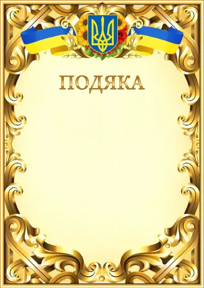 Шаблон офіційної подяки №8