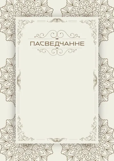 Шаблон мастацкага пасведчання «Вінтажнае лета»