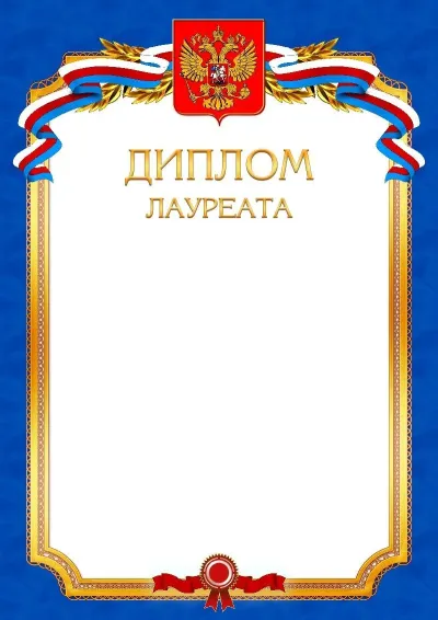 Шаблон официального диплома №10