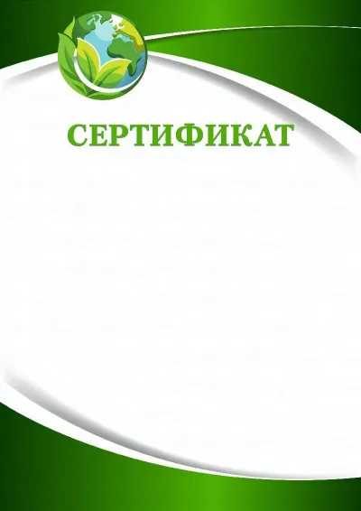 «Жасыл планета» сертификат шаблоны