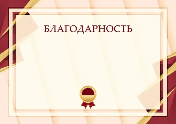 Шаблон торжественной благодарности «Формула успеха»