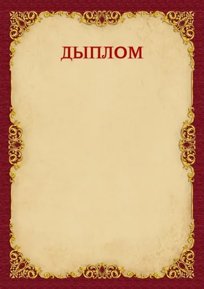 Шаблон дыплом «Вінтажнае золата»