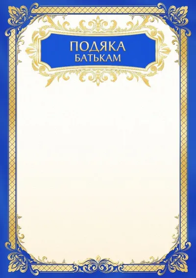 Шаблон шкільної подяки «Золоте небо»