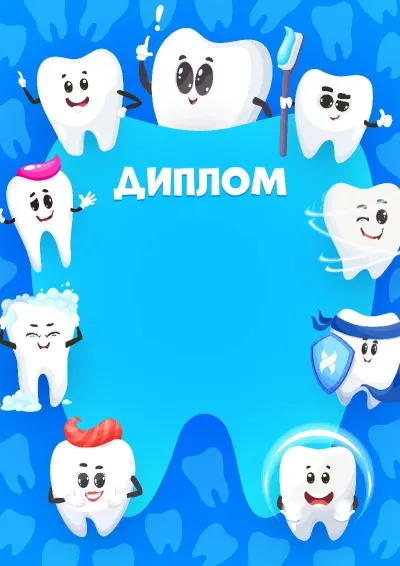 Шаблон детского диплома «Здоровая улыбка»