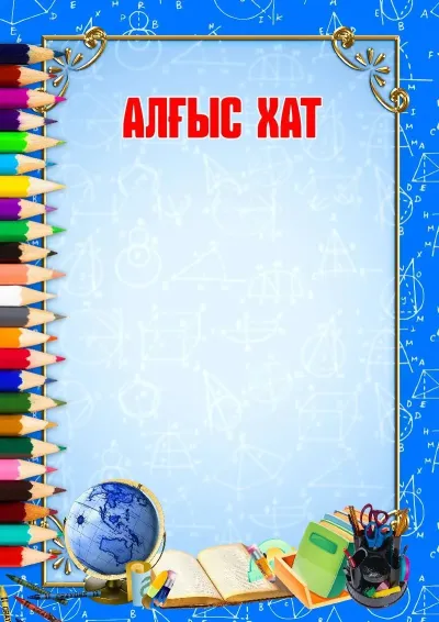 Алғыс хат үлгісі «Мектеп кезеңі»