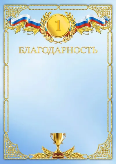 Шаблон спортивной благодарности «Третье место»