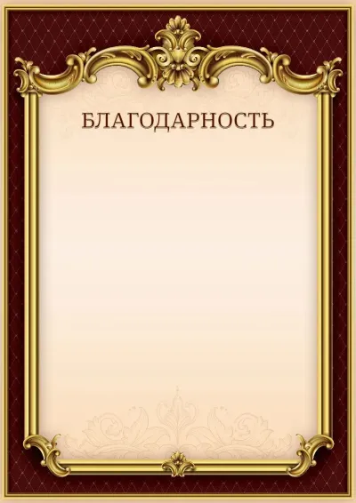 Шаблон гербовой благодарности «Тишина Ампира»