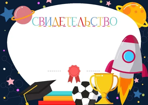 Шаблон школьного свидетельства «Путешествие по вселенной»