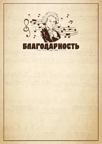 Шаблон музыкальной благодарности «Бетховен»