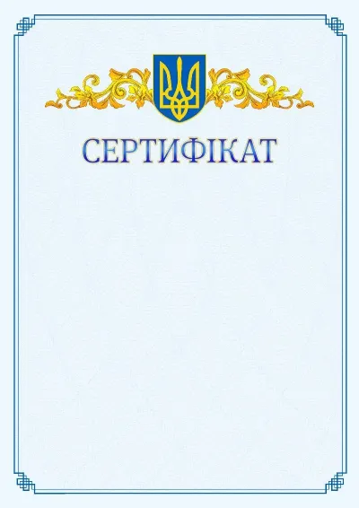 Шаблон офіційного сертифіката №15