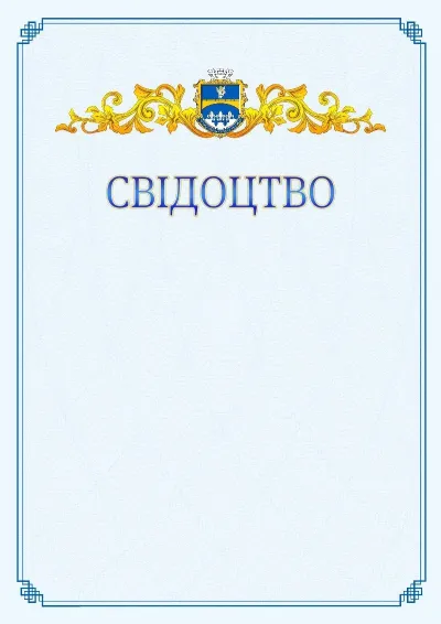 Шаблон офіційного свідоцтва №15