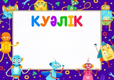 Балаларға арналған «Көңілді роботтар» куәлігінің үлгісі