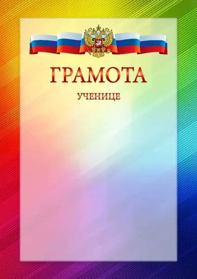 Официальный шаблон грамоты с гербом Российской Федерации № 18