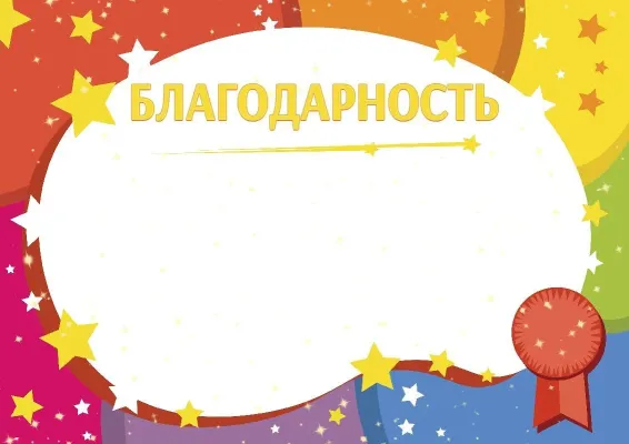Шаблон детской благодарности «Звездный час»