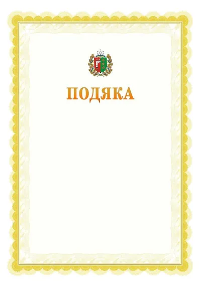 Шаблон офіційної почесної подяки №17