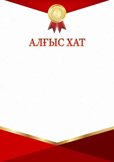 «Қызыл-алтын триумф» салтанатты алғыс хат үлгісі