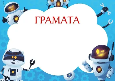 Шаблон дзіцячай граматы «Вясёлыя робаты»