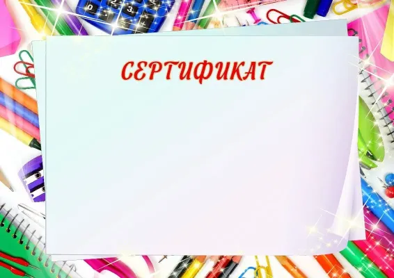 Мектептік сертификат үлгісі «Мектептегі қызықтар»