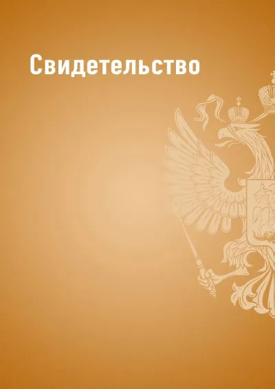 Шаблон свидетельства «Государственный стандарт» (оранжевый)